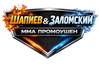 Шапиев&Заломский — ММА